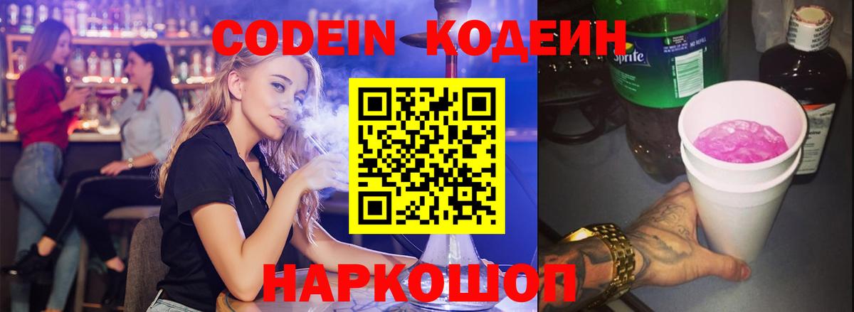 Codein Purple Drank  Кодеиновый сироп Lean напиток Lean (лин)  продажа наркотиков  Вход с VPN  Гурьевск 