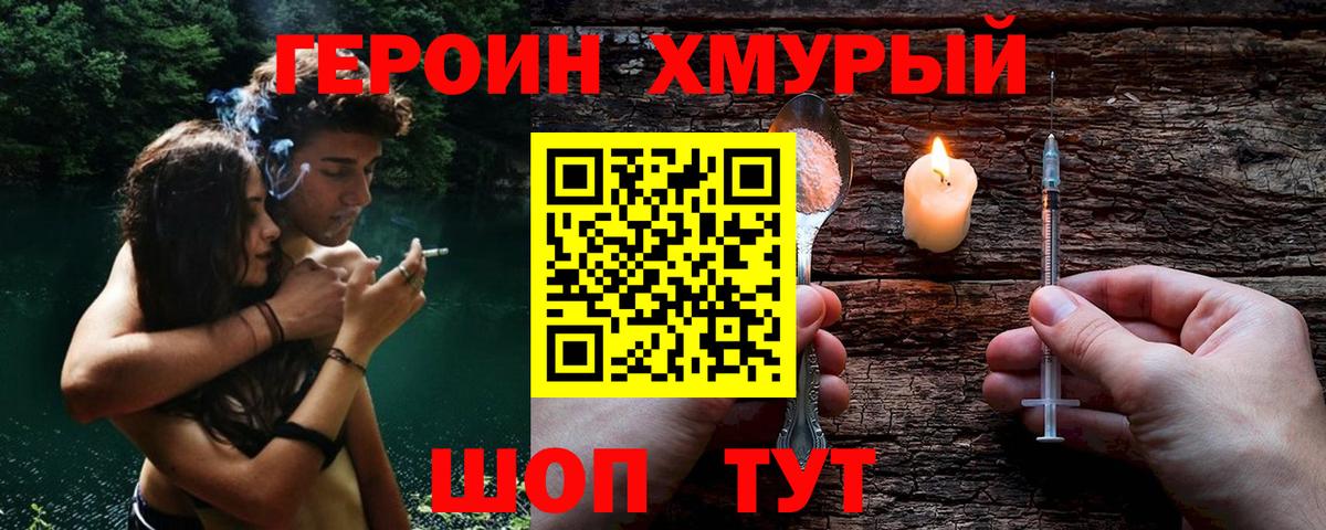 Героин  Героин хмурый  Вход с VPN  Гурьевск 